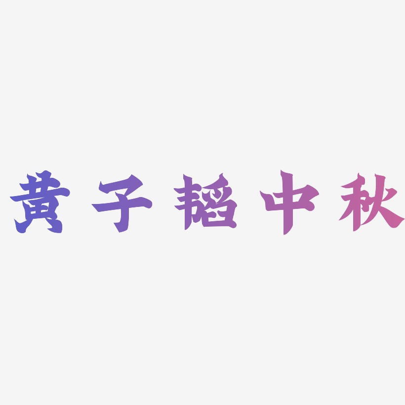 黄子韬中秋字体设计svg模板