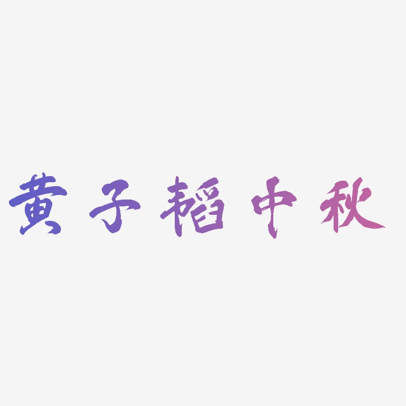 黄子韬中秋艺术字体