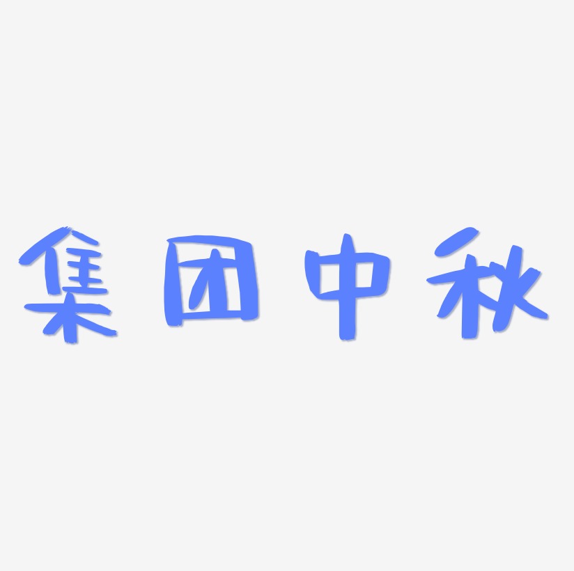 集团中秋字体SVG素材