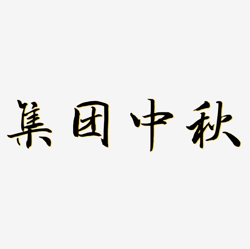 集团中秋字体设计svg模板