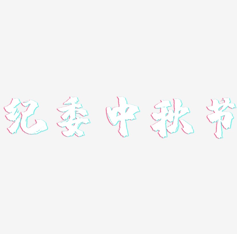 纪委中秋节字体设计元素