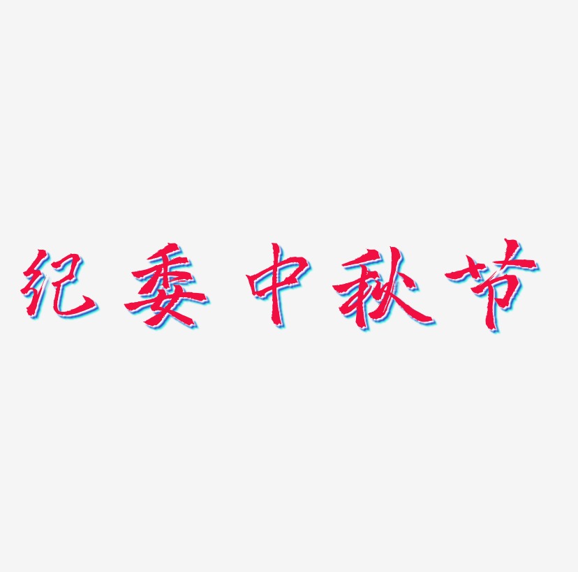 纪委中秋节字体排版素材
