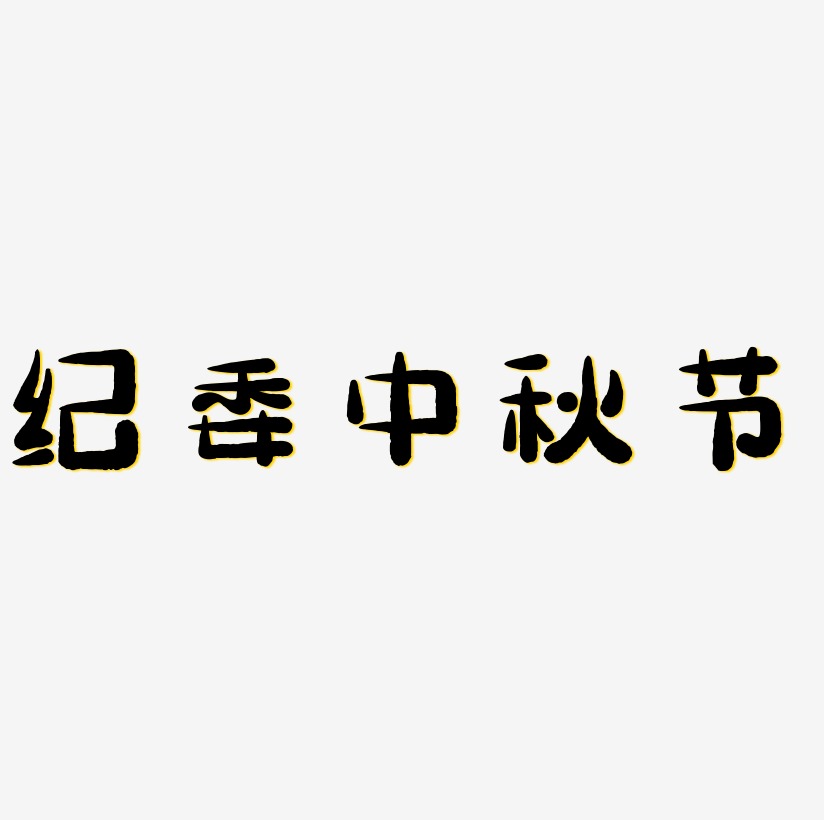 纪委中秋节字体设计元素