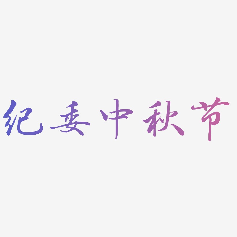 纪委中秋节艺术字设计元素