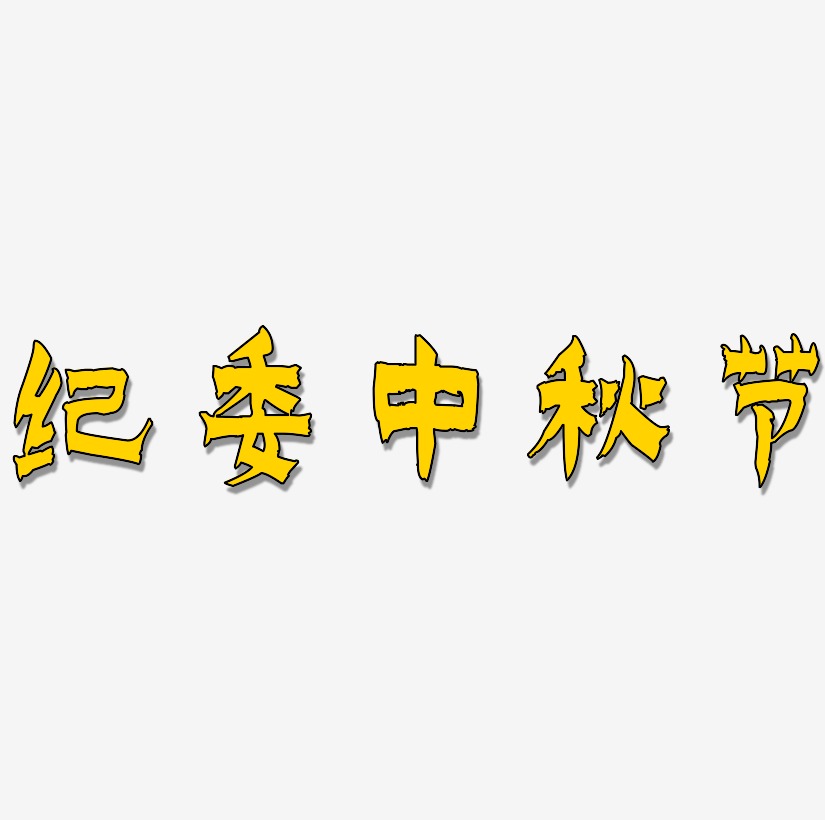 纪委中秋节字体设计手写