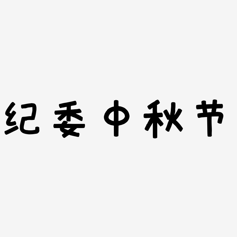 纪委中秋节矢量艺术字排版图片