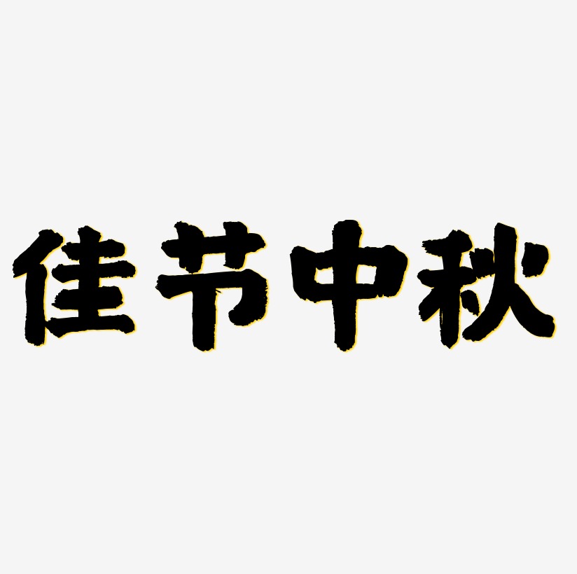 佳节中秋文字排版
