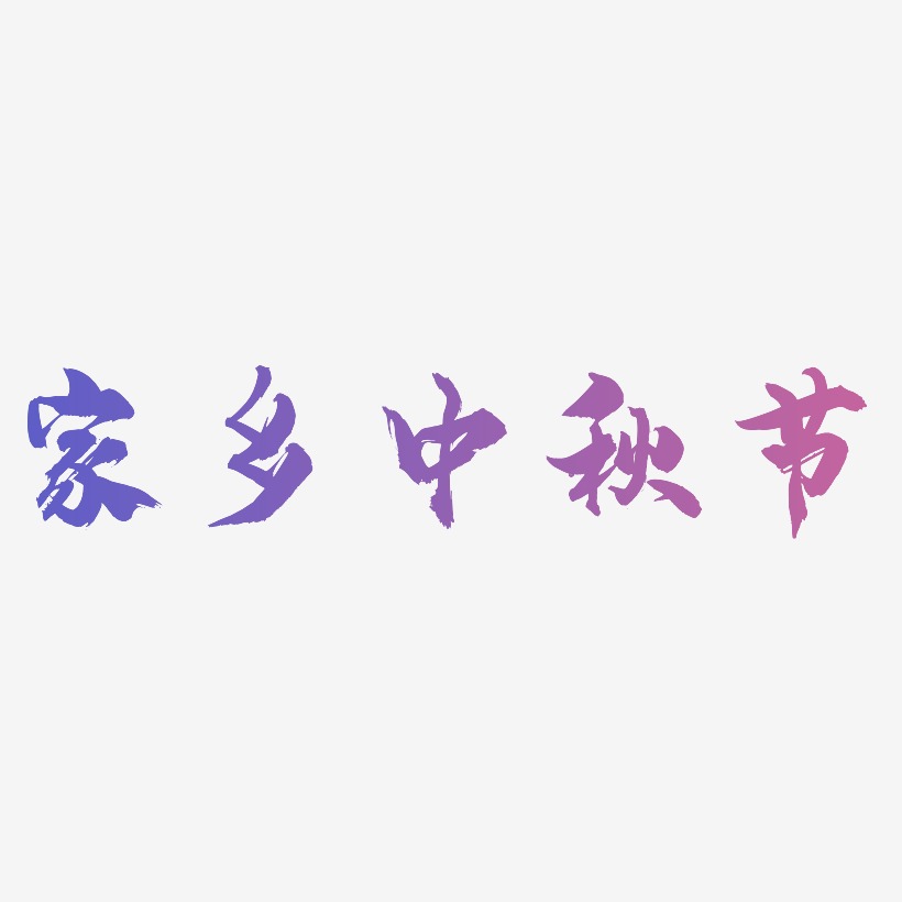 家乡中秋节矢量艺术字图片