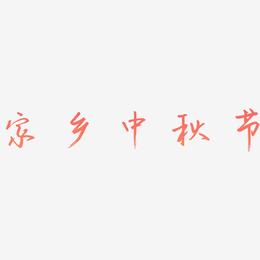 家乡中秋节字体设计免扣艺术字下载