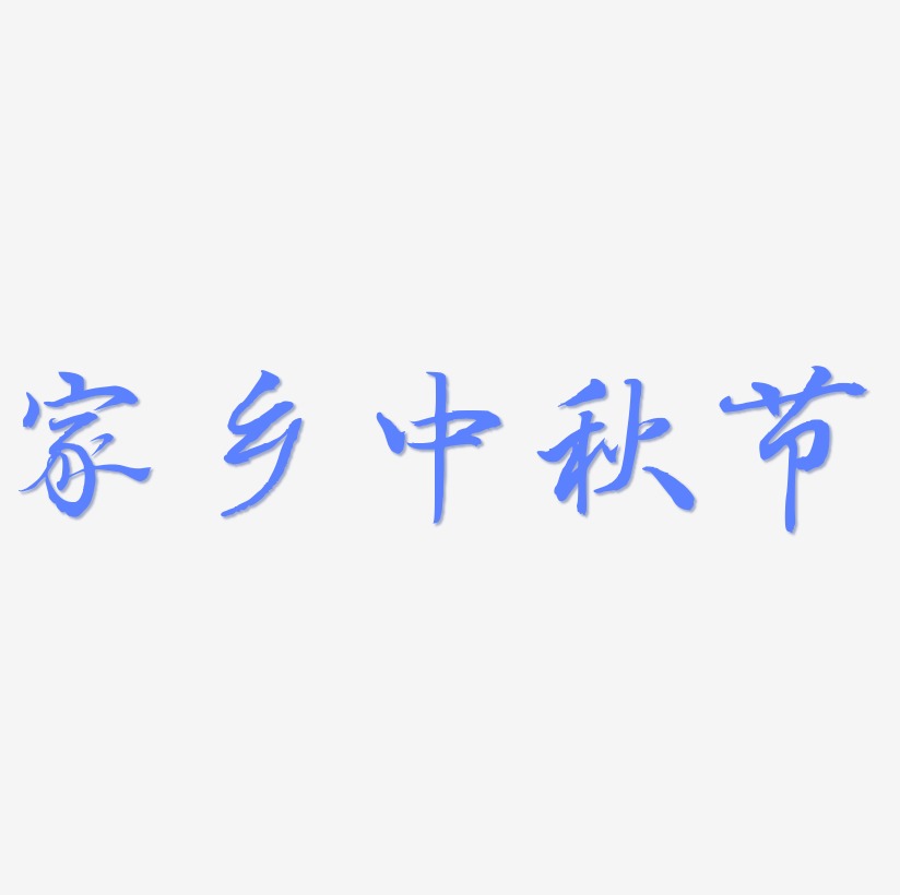 家乡中秋节字体设计手写