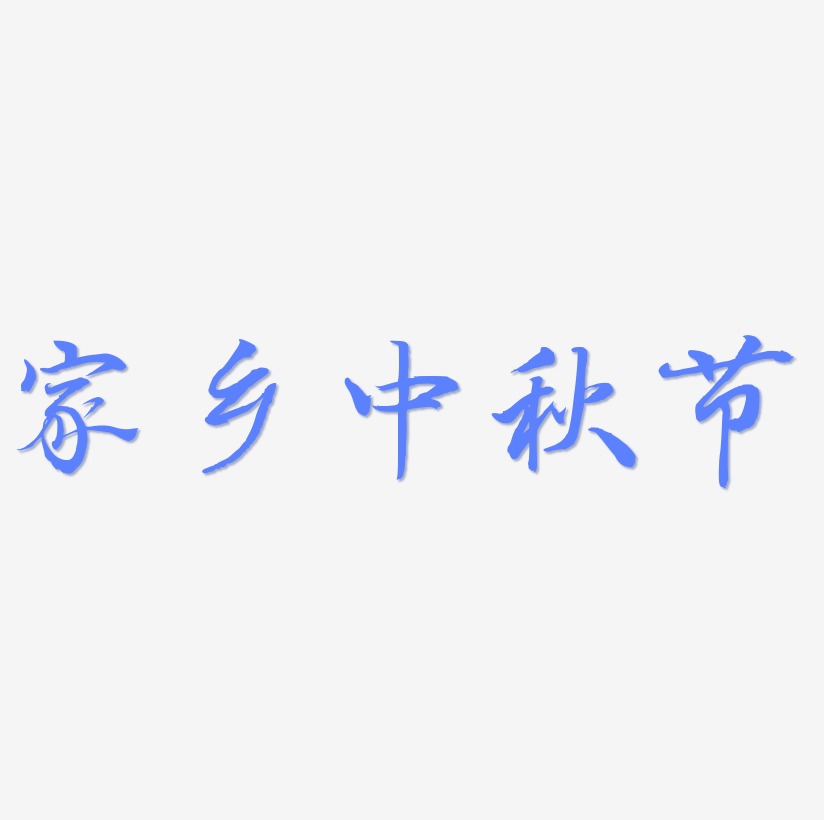 家鄉中秋節字體設計手寫