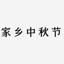 家乡中秋节字体设计svg模板