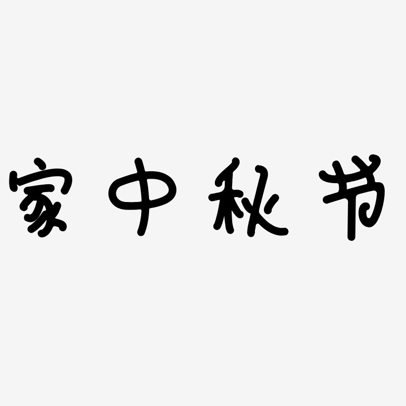 家中秋节艺术字