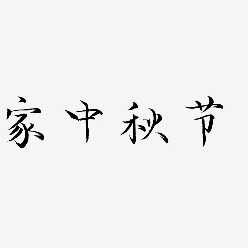 家中秋节艺术字矢量图
