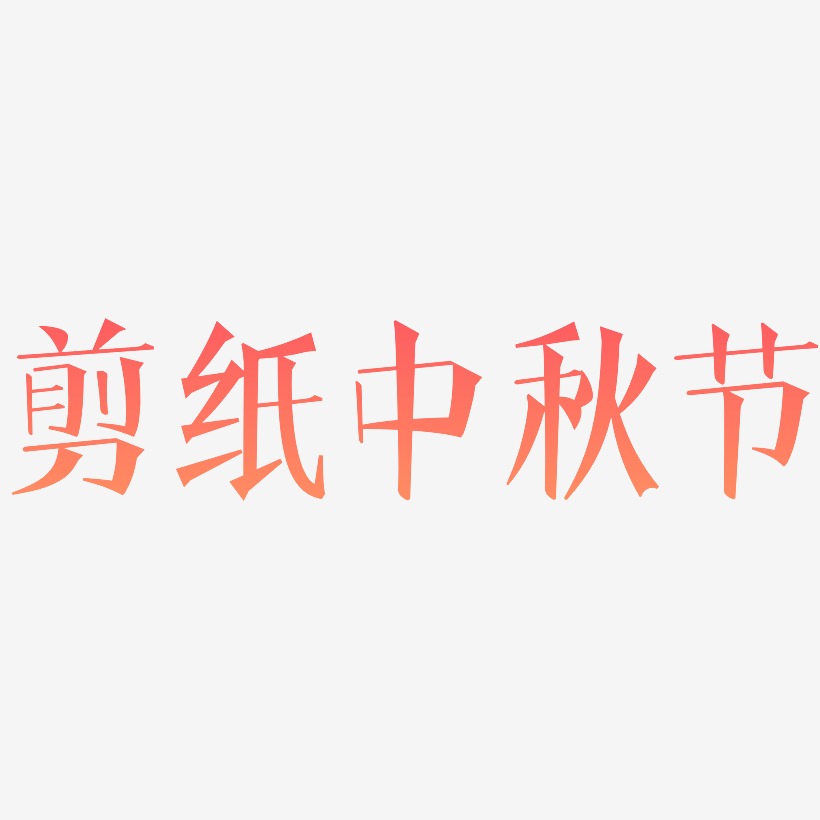 剪纸中秋节字体艺术字图片