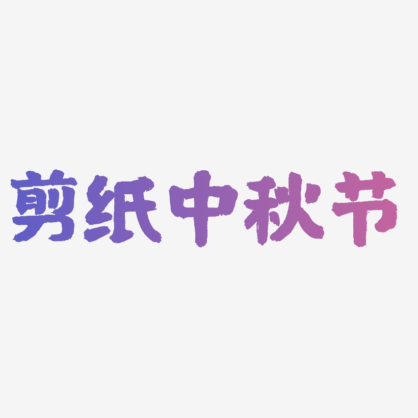 剪纸中秋节艺术字设计模板下载