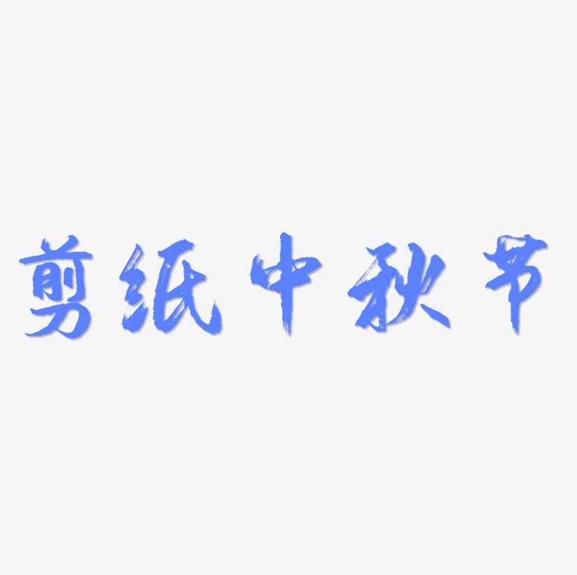 剪纸中秋节矢量字体图片
