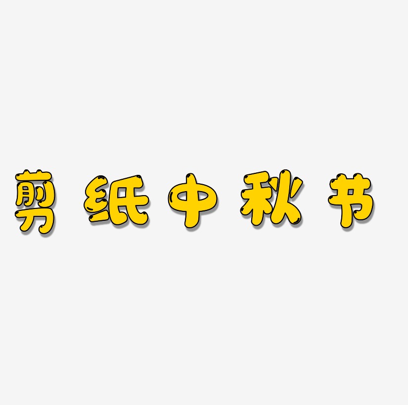 剪纸中秋节艺术字设计元素