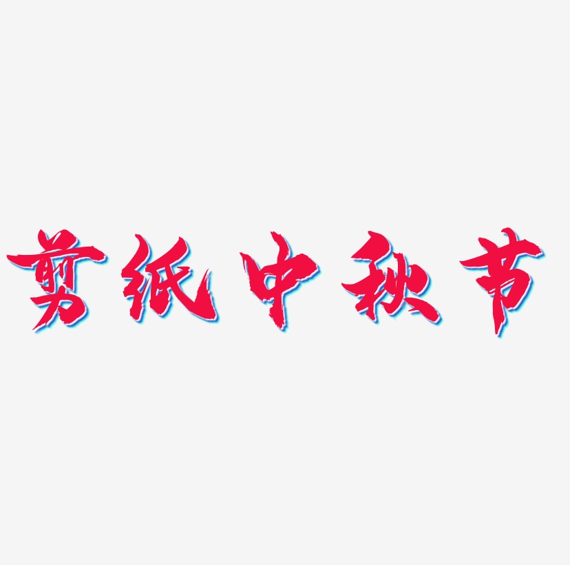 剪纸中秋节字体设计