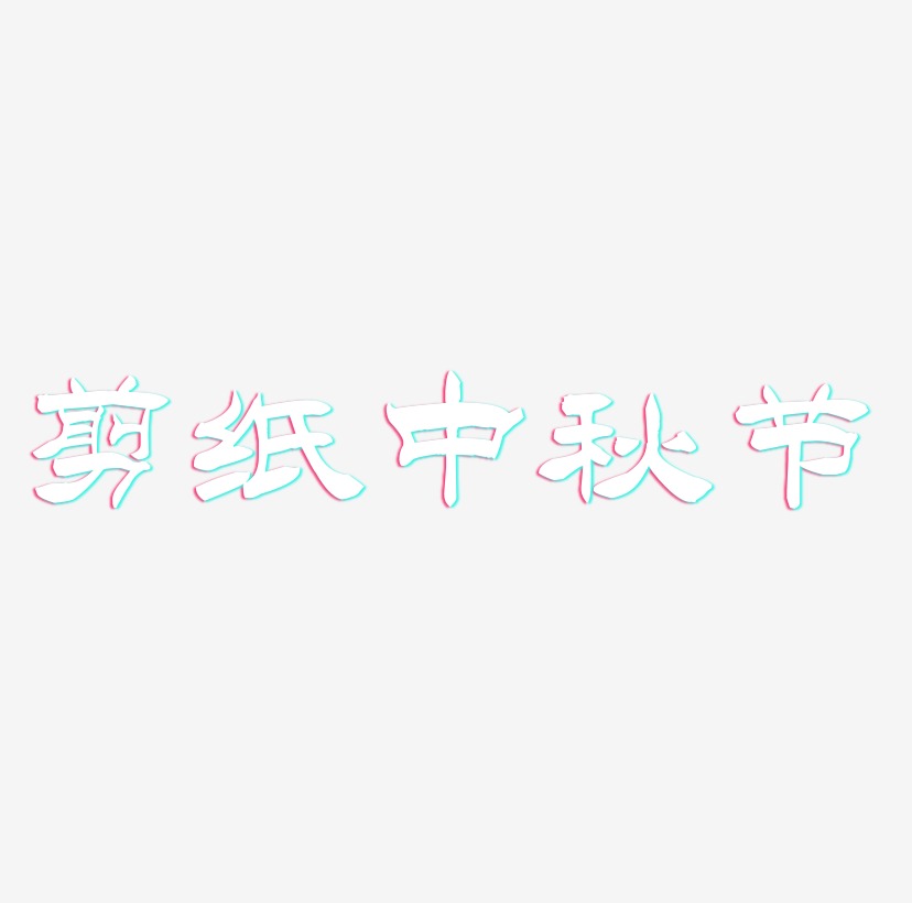剪纸中秋节字体设计手写
