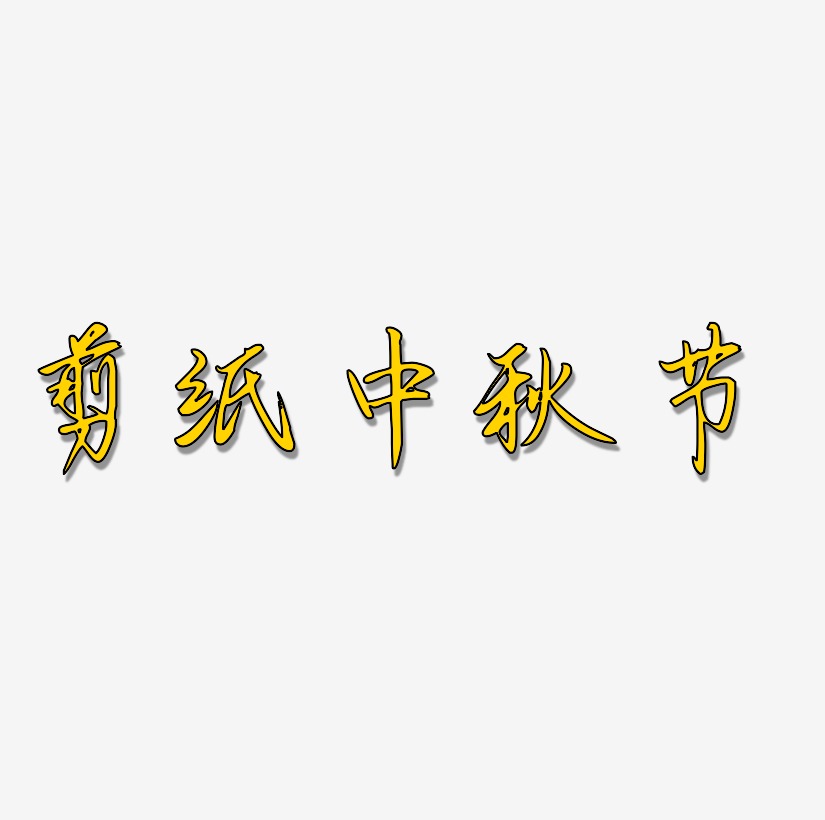 剪纸中秋节艺术字素材免扣艺术字