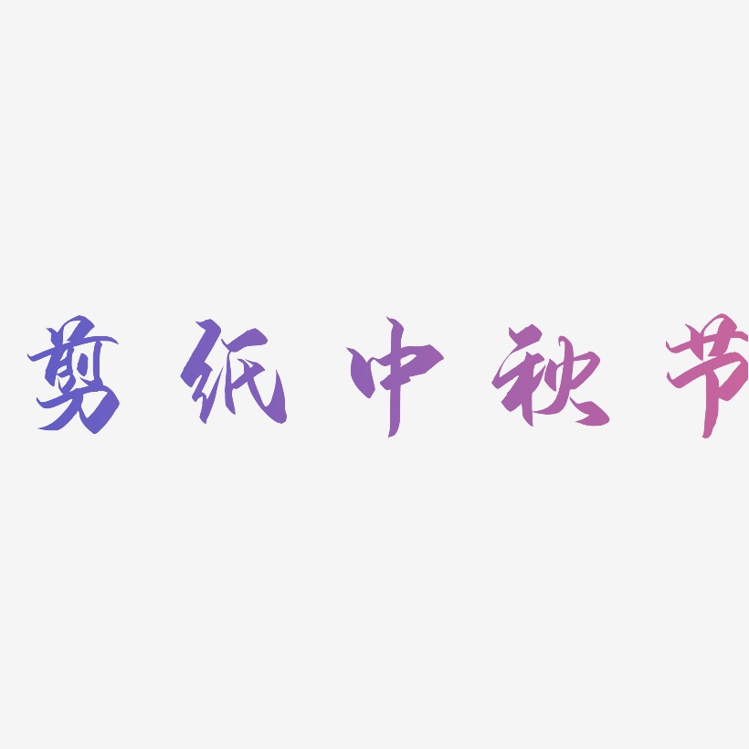 剪纸中秋节可商用字体SVG素材