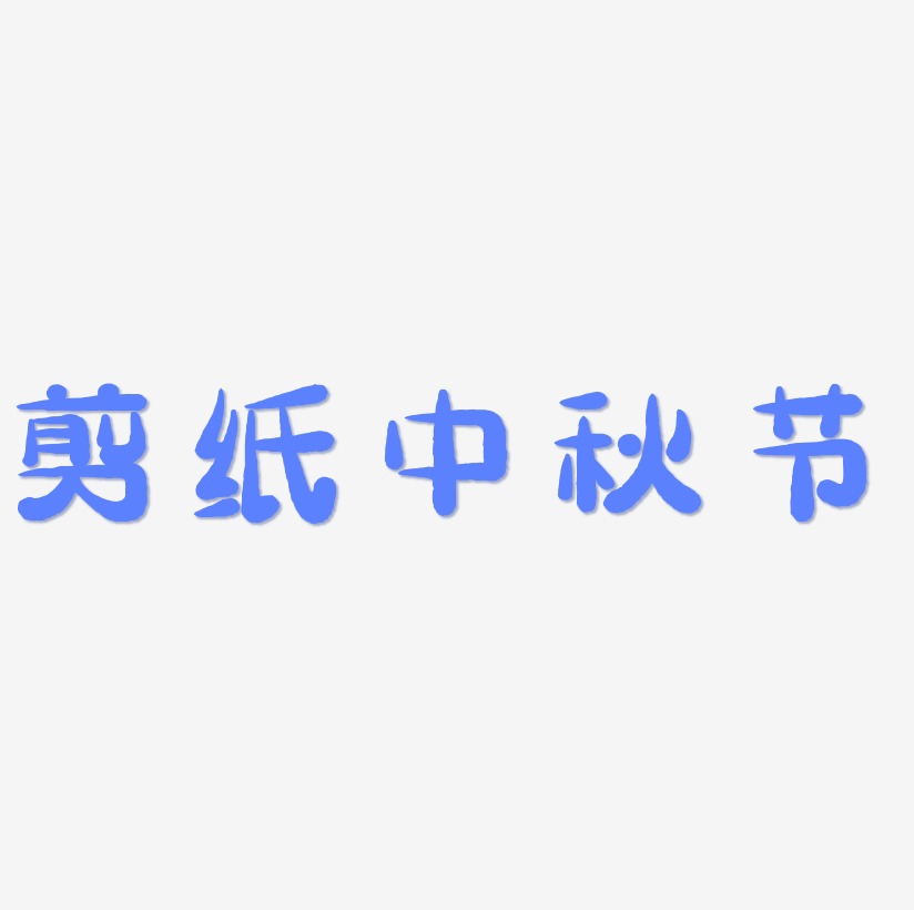 剪纸中秋节艺术字体素材