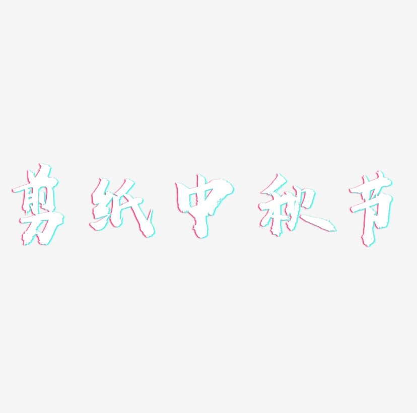 剪纸中秋节字体元素艺术字