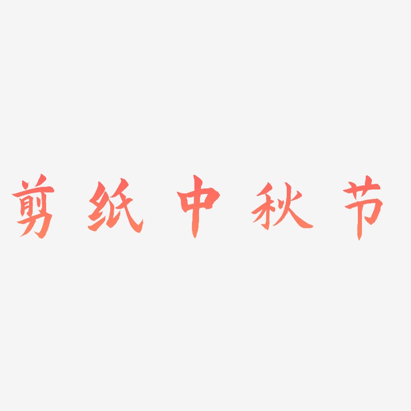 剪纸中秋节艺术字SVG素材