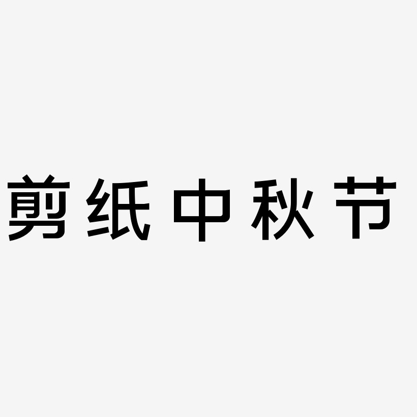 剪纸中秋节艺术字设计模板下载