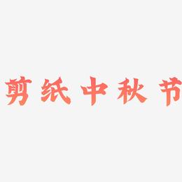 剪纸中秋节创意艺术字