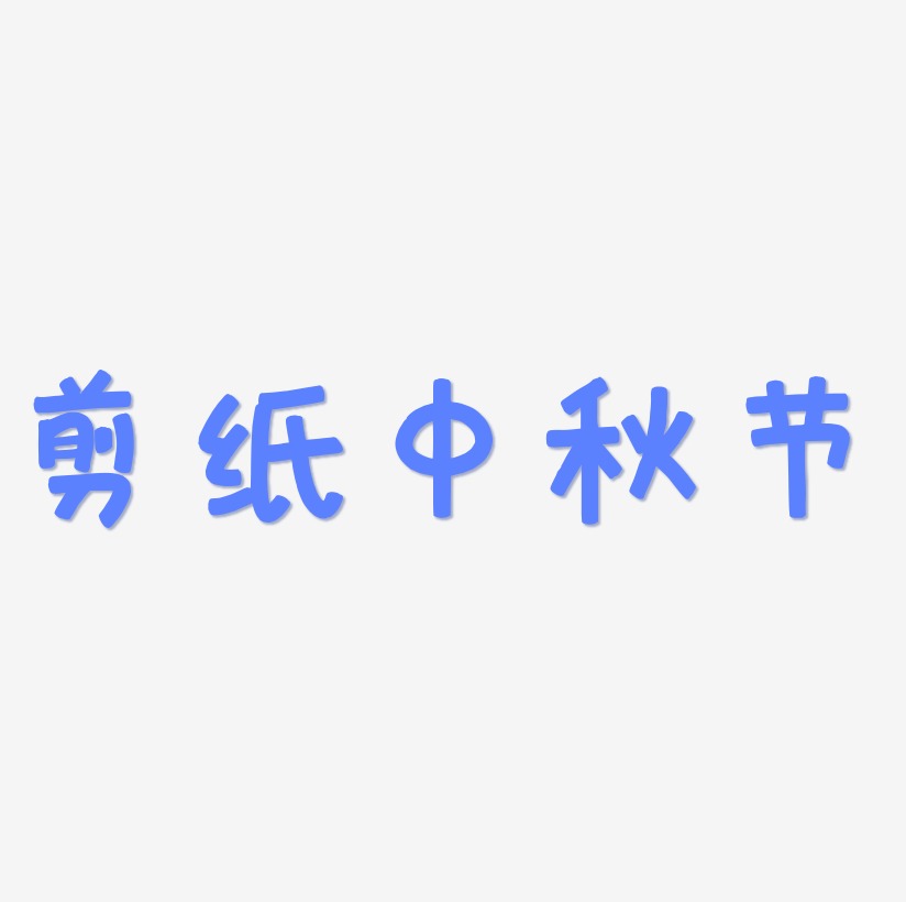 剪纸中秋节艺术字矢量素材