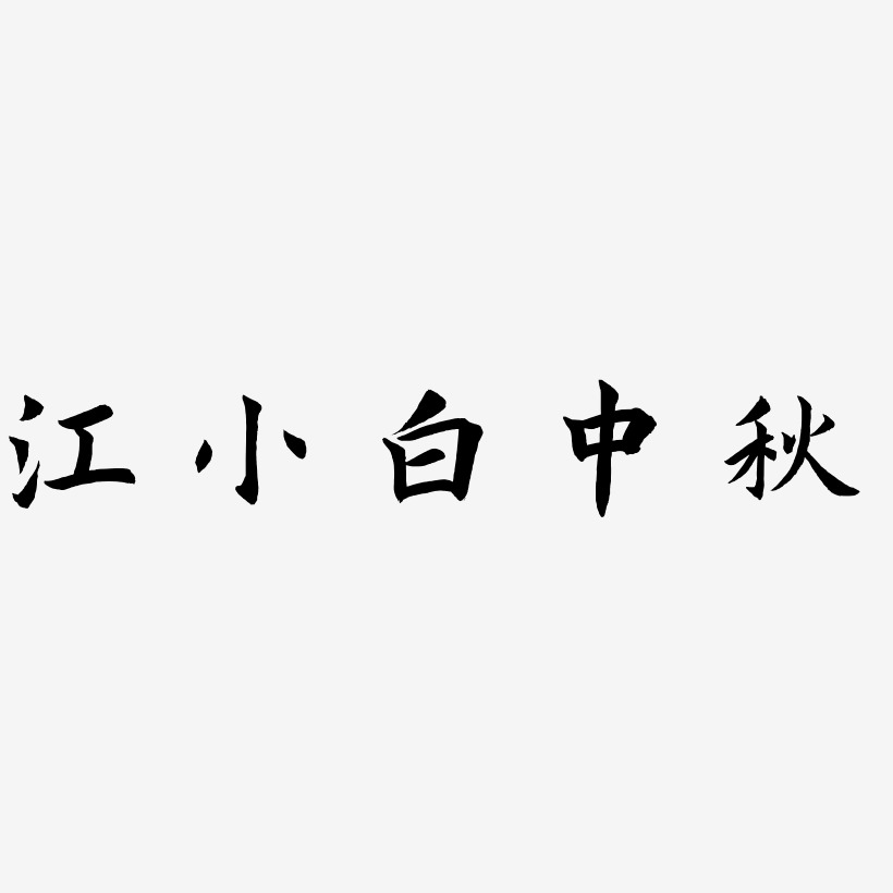 江小白中秋艺术字