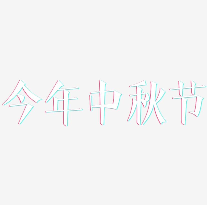 今年中秋节矢量字体
