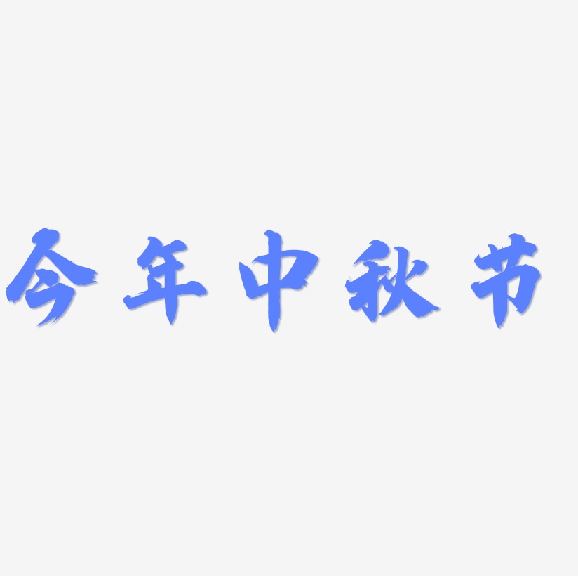 今年中秋节艺术字矢量素材