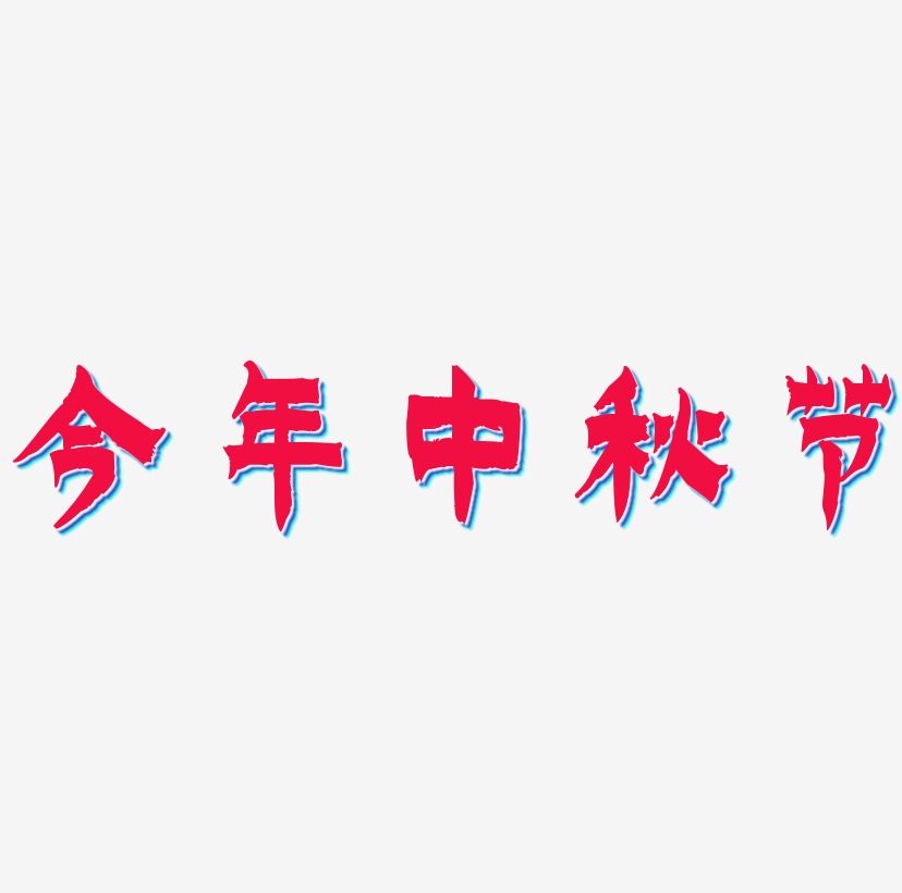今年中秋节免扣字体艺术字设计