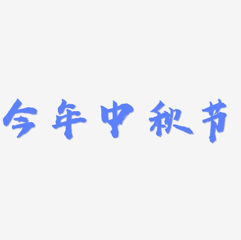 今年中秋节字体设计免扣艺术字下载
