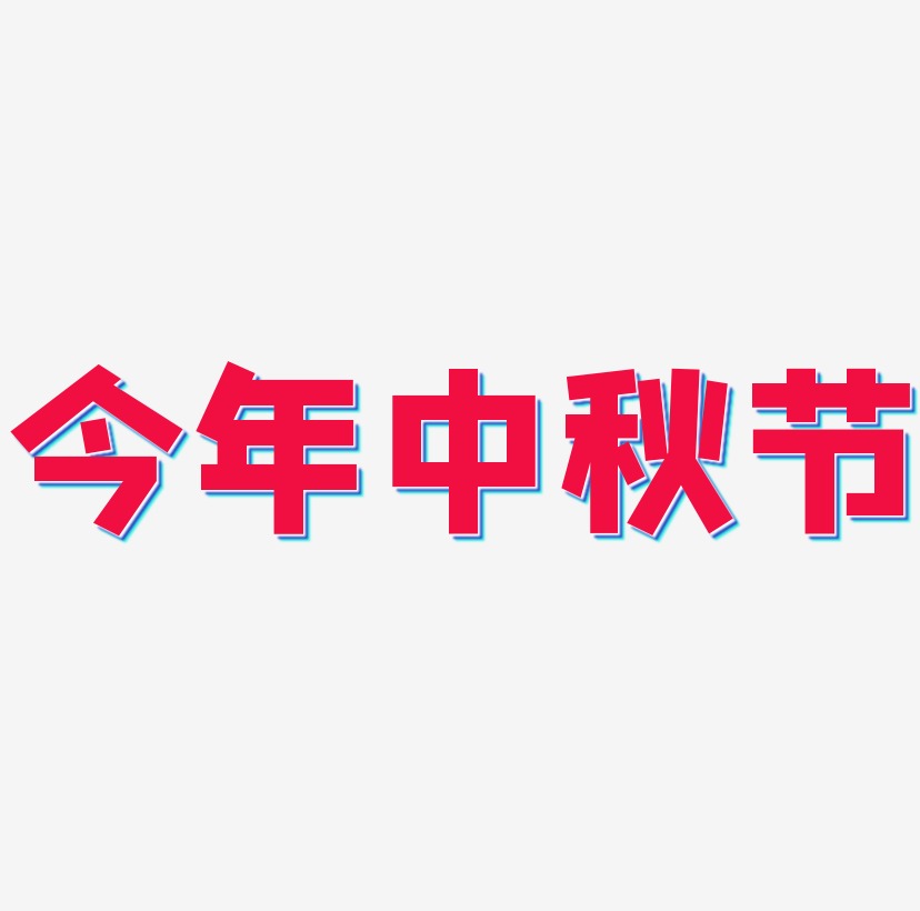 今年中秋节艺术字设计模板下载