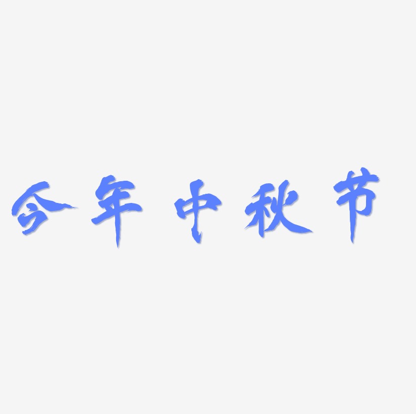 今年中秋节艺术字矢量图图片