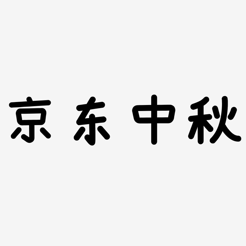 京东中秋字体元素艺术字