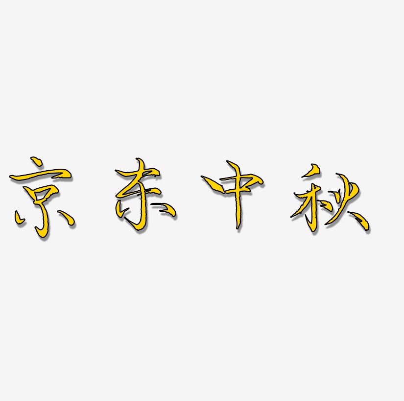 京东中秋字体设计