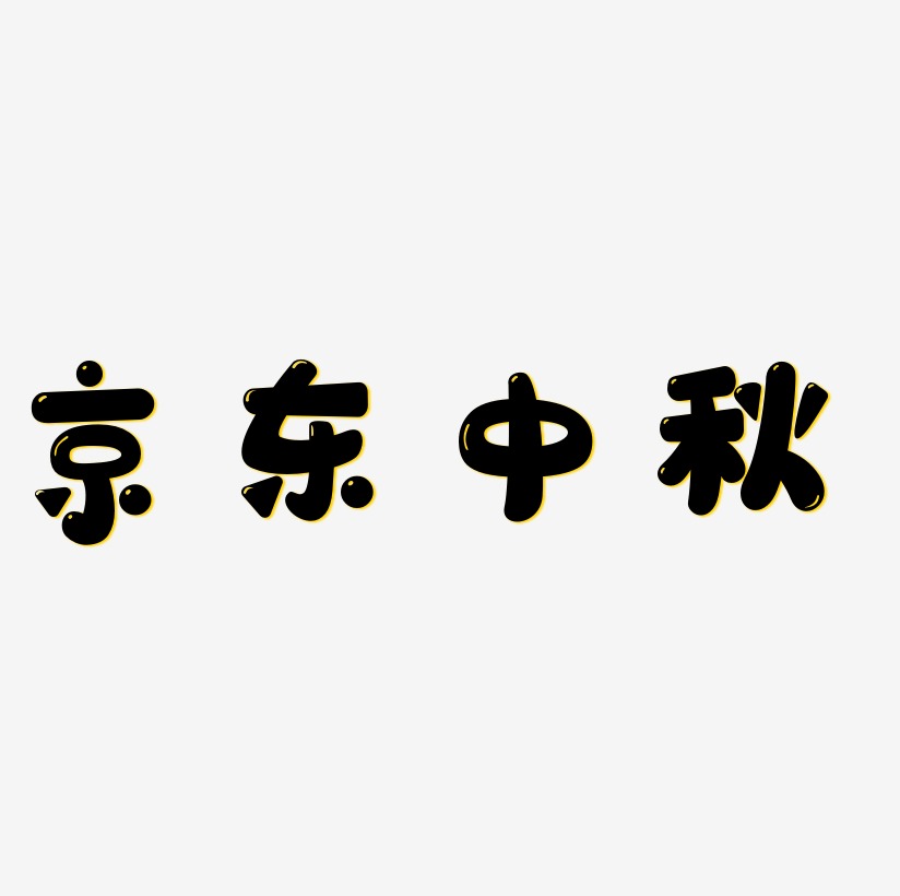 京东中秋艺术字