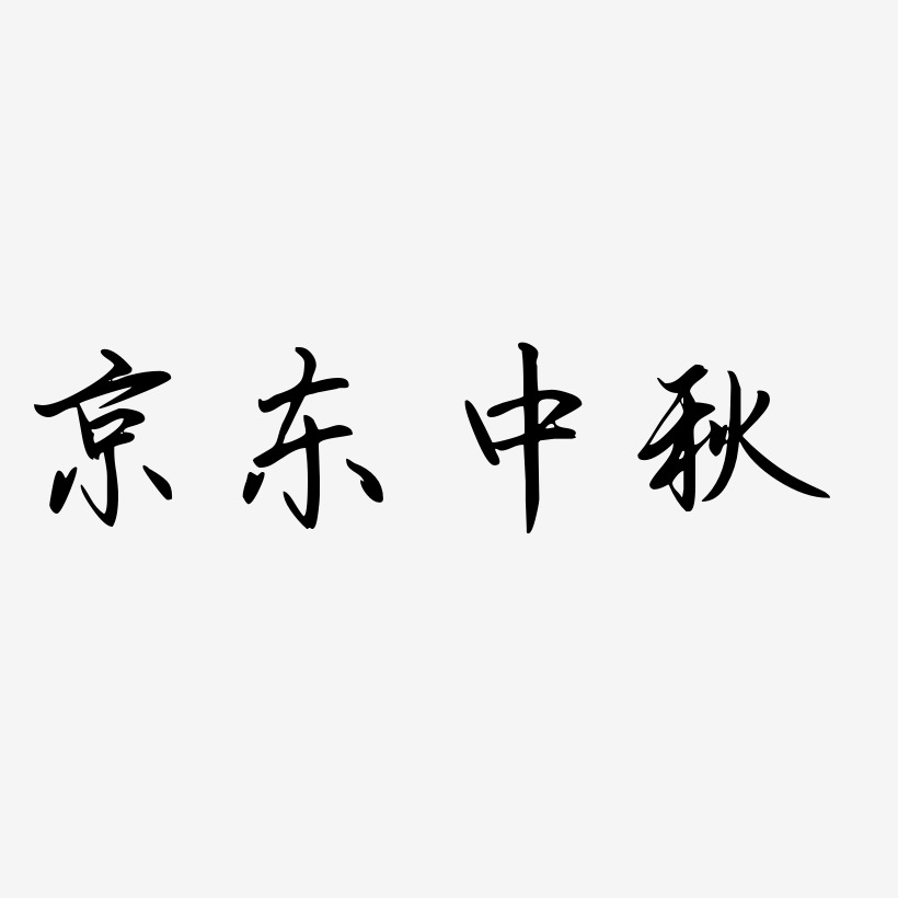 京东中秋艺术字免费素材