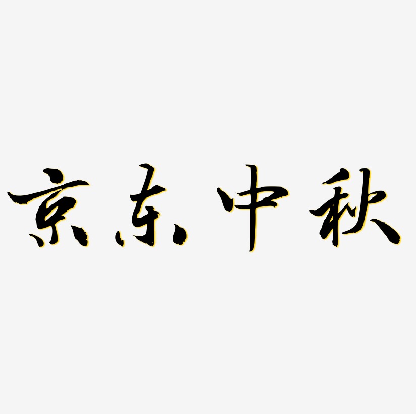 京东中秋字体设计元素