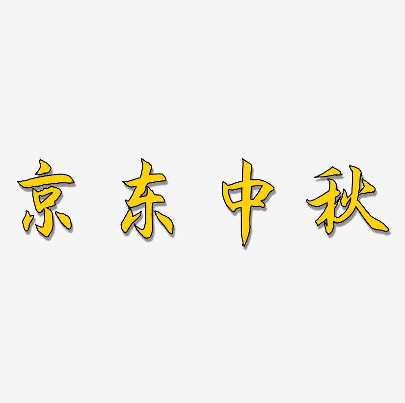 京东中秋字体SVG素材