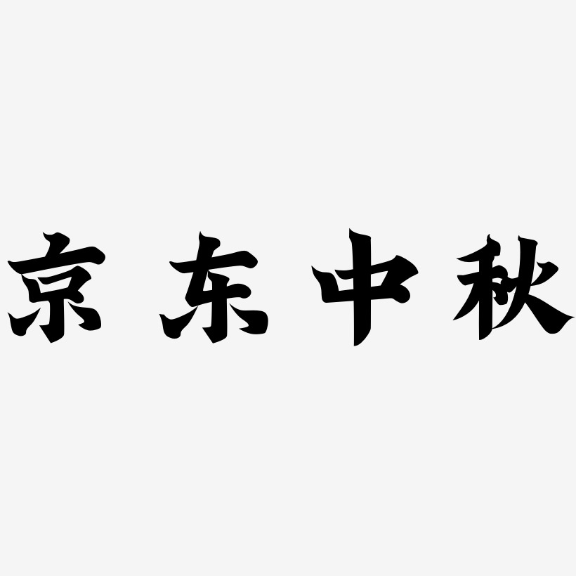 京东中秋字体SVG素材
