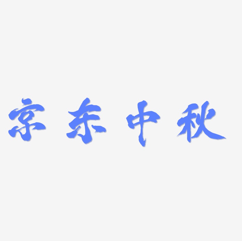 京东中秋艺术字设计模板下载