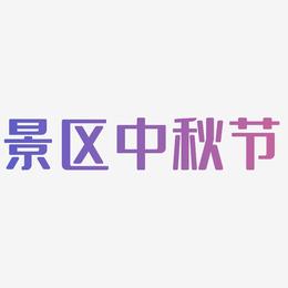 景区中秋节艺术字字体设计