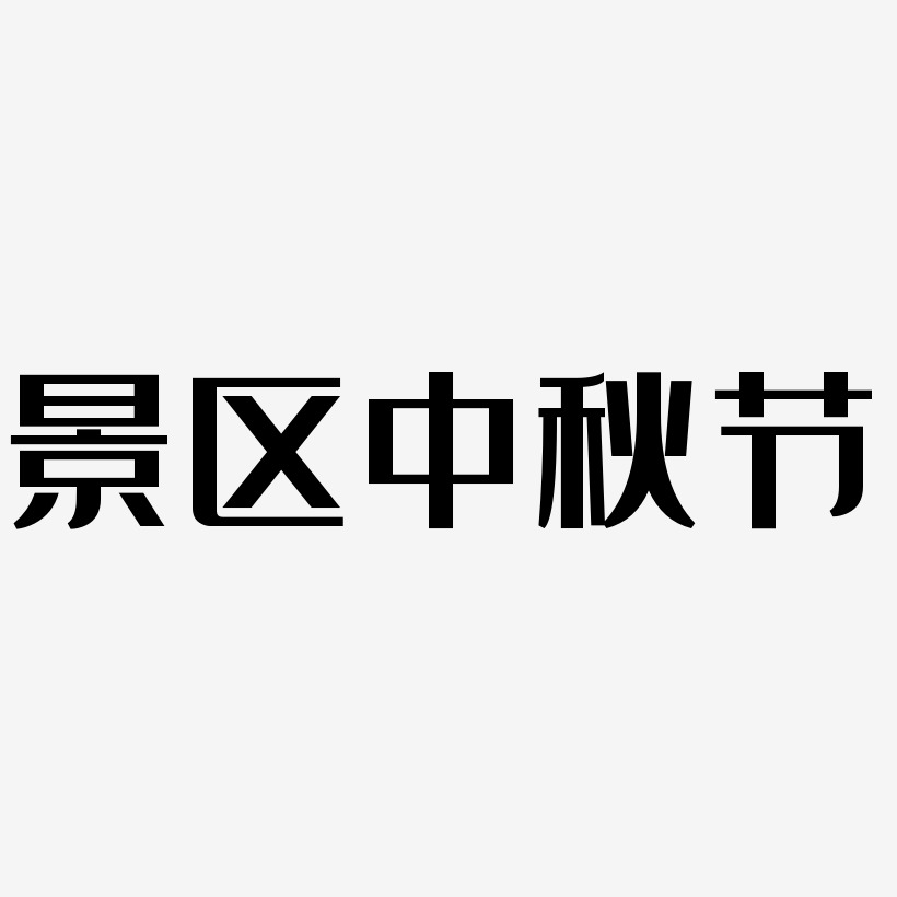 景区中秋节字体元素图片