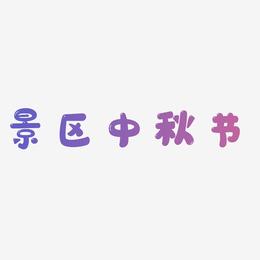 景区中秋节可商用字体SVG素材